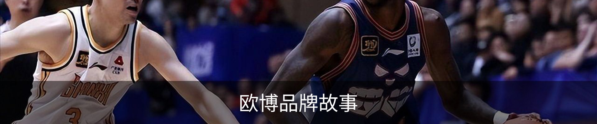欧博品牌故事