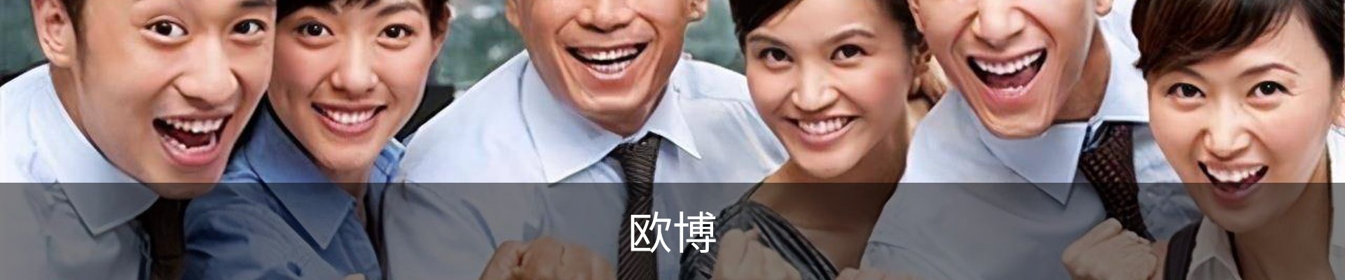 欧博