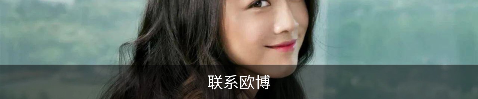 联系欧博